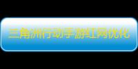 三角洲行动手游红网优化策略 - UU加速器提升游戏体验