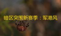 暗区突围新赛季：军港风暴强势回归！